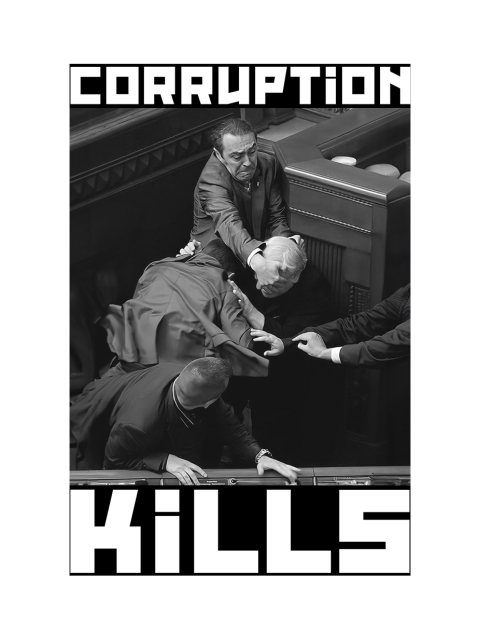 Магніт "Corruption Kills"